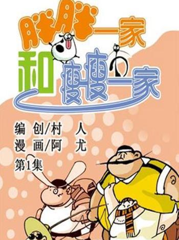 胖瘦一家 胖瘦一家