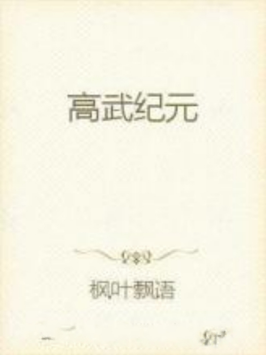 高武紀元(楓葉飄語著網路小說) 高武紀元(楓葉飄語著網路小說)
