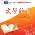 文學欣賞(阮航、曾傑、吳德利、史跡編著書籍) 文學欣賞(阮航、曾傑、吳德利、史跡編著書籍)