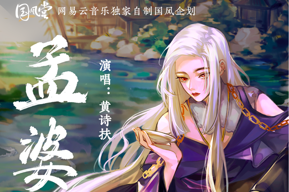 孟婆(國風堂發行的音樂專輯) 孟婆(國風堂發行的音樂專輯)