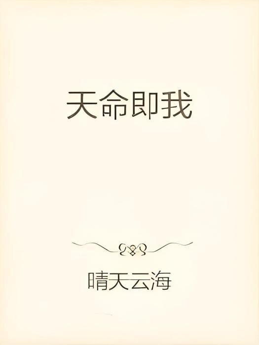 天命即我 天命即我