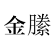 金縢(漢語辭彙) 金縢(漢語辭彙)
