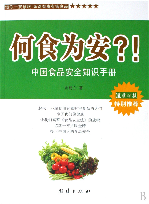 何食為安：中國食品安全知識手冊