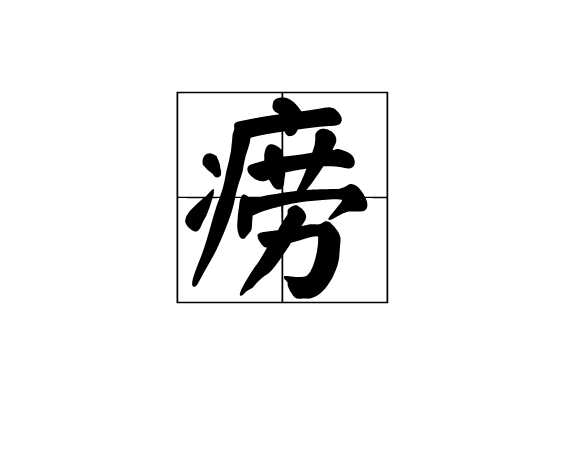 癆(漢字)