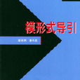 模形式導引 模形式導引
