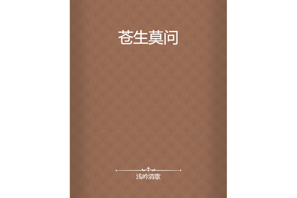 蒼生莫問 蒼生莫問