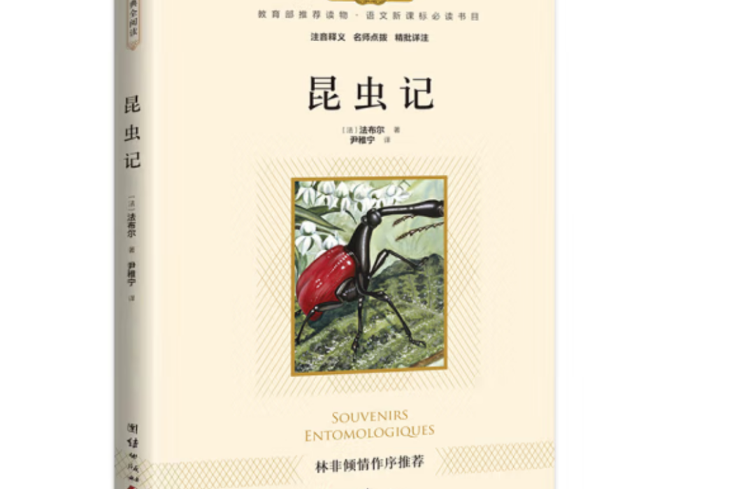 昆蟲記(2020年團結出版社出版的圖書) 昆蟲記(2020年團結出版社出版的圖書)