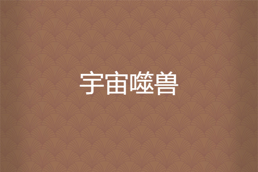 宇宙噬獸 宇宙噬獸