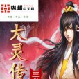 大靈傳承 大靈傳承