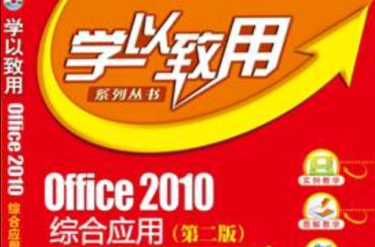 Office 2010綜合套用（第二版）