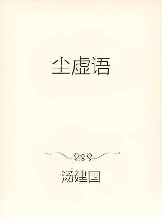 塵虛語 塵虛語