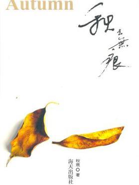 秋去無痕 秋去無痕