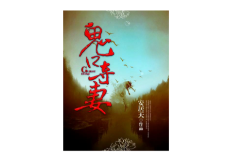 鬼口奪妻 鬼口奪妻