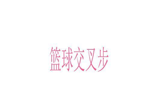 籃球交叉步 籃球交叉步