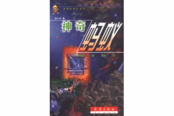 神奇螞蟻 神奇螞蟻