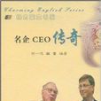 名企CEO傳奇 名企CEO傳奇