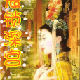 恨鎖深宮 恨鎖深宮