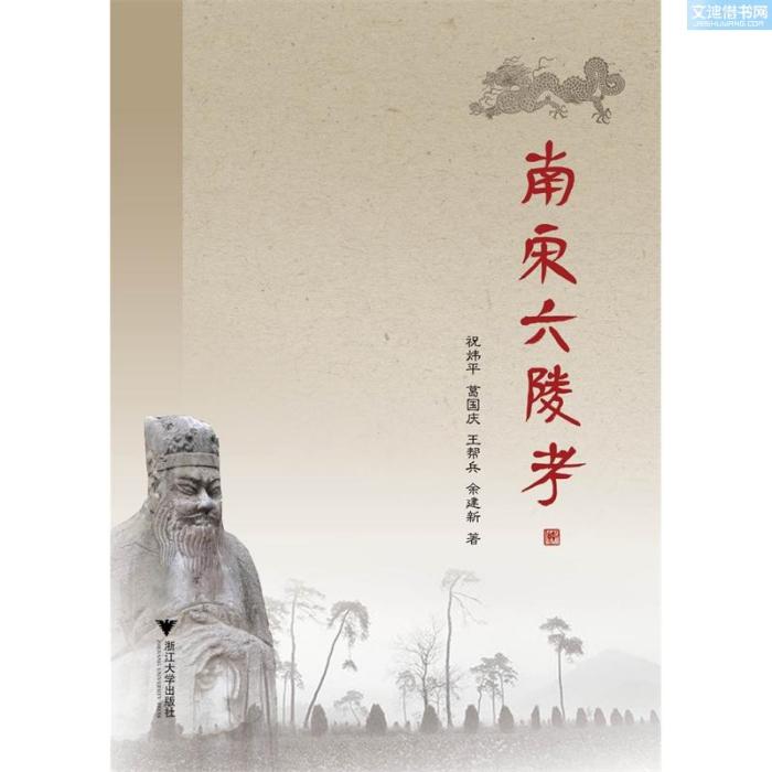 南宋六陵考 南宋六陵考
