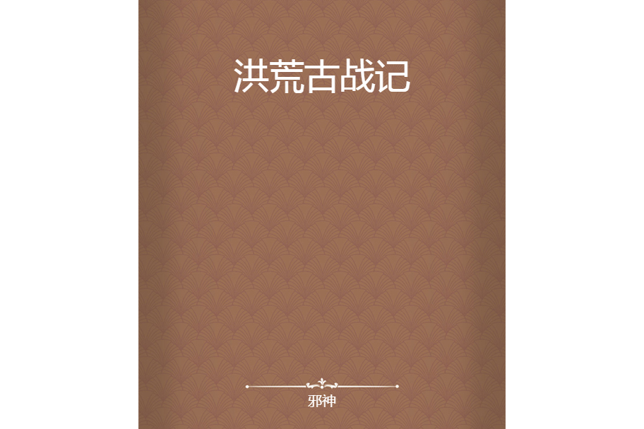 洪荒古戰記