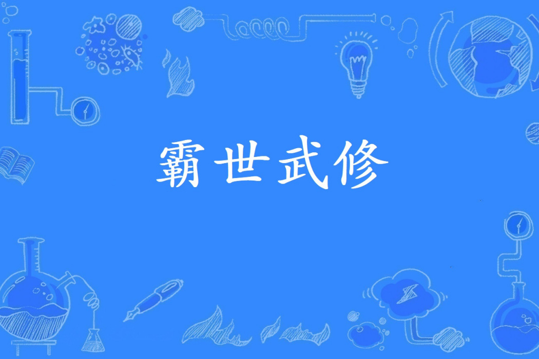 霸世武修 霸世武修