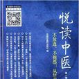 悅讀中醫 悅讀中醫