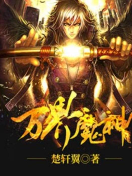 萬界魔神(楚軒翼所著小說) 萬界魔神(楚軒翼所著小說)