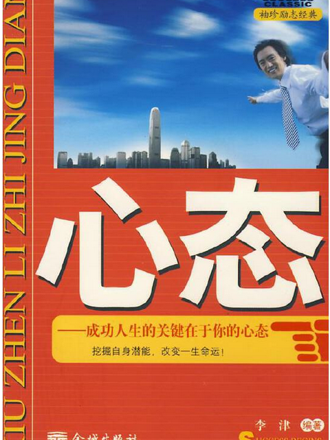 心態(2008年金城出版社出版的圖書) 心態(2008年金城出版社出版的圖書)