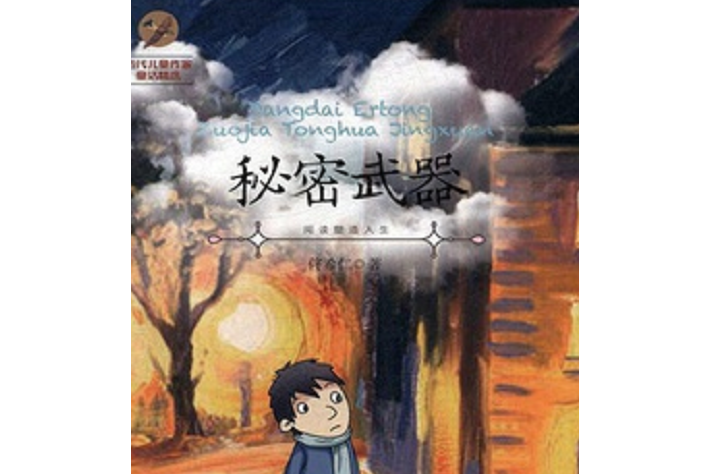 秘密武器(2021年廣西教育出版社出版的圖書) 秘密武器(2021年廣西教育出版社出版的圖書)