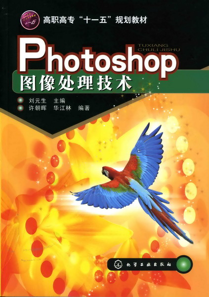 Photoshop圖像處理技術(化學工業出版社2008年出版圖書)