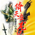 倚天應龍記 倚天應龍記