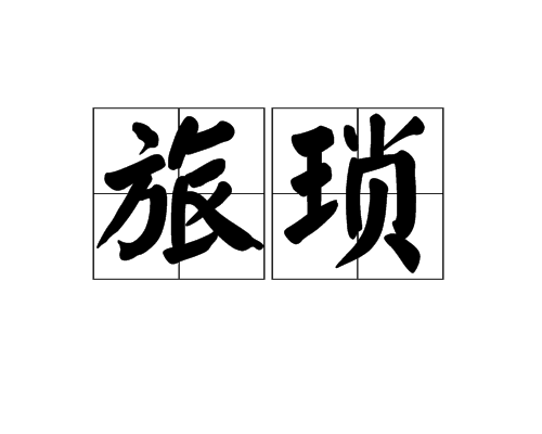 旅瑣 旅瑣