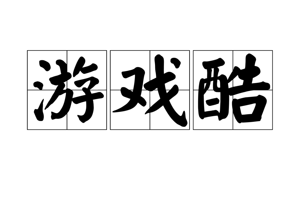 遊戲酷 遊戲酷