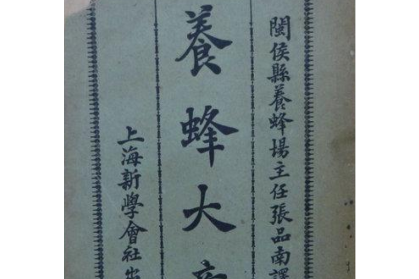 養蜂大意 養蜂大意