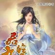 君臨九天5 君臨九天5