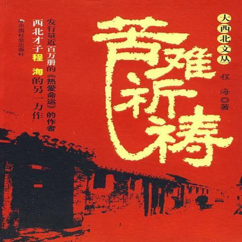苦難祈禱(2008年中國社會出版社出版的圖書) 苦難祈禱(2008年中國社會出版社出版的圖書)