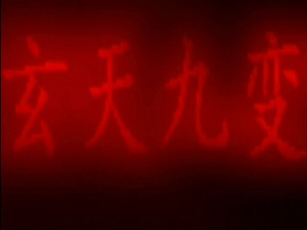 玄天九變(影視創意劇) 玄天九變(影視創意劇)