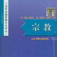 宗教(圖書名稱) 宗教(圖書名稱)