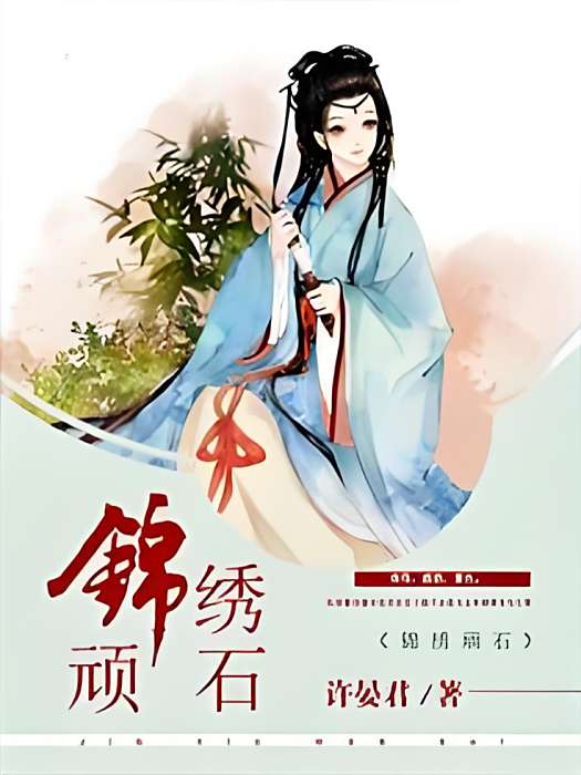 錦繡頑石 錦繡頑石