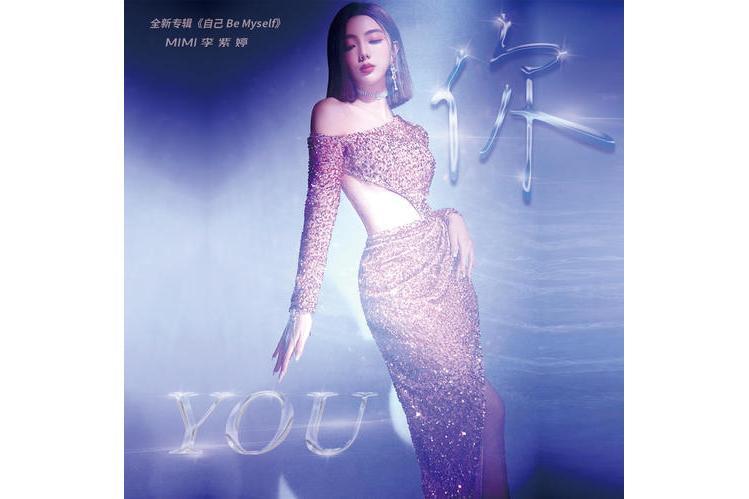 你(2022年李紫婷演唱的歌曲) 你(2022年李紫婷演唱的歌曲)
