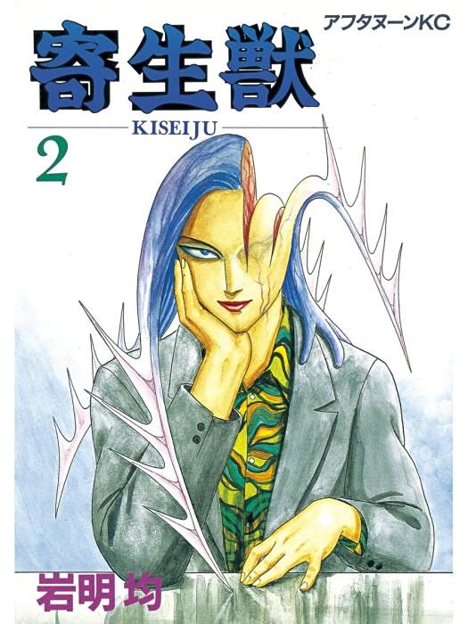 寄生獣(2) 寄生獣(2)