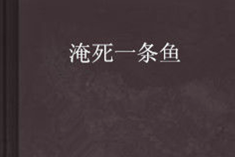 淹死一條魚 淹死一條魚