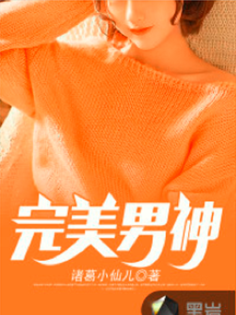 完美男神(黑岩網小說) 完美男神(黑岩網小說)