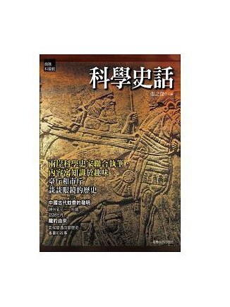 科學史話 科學史話