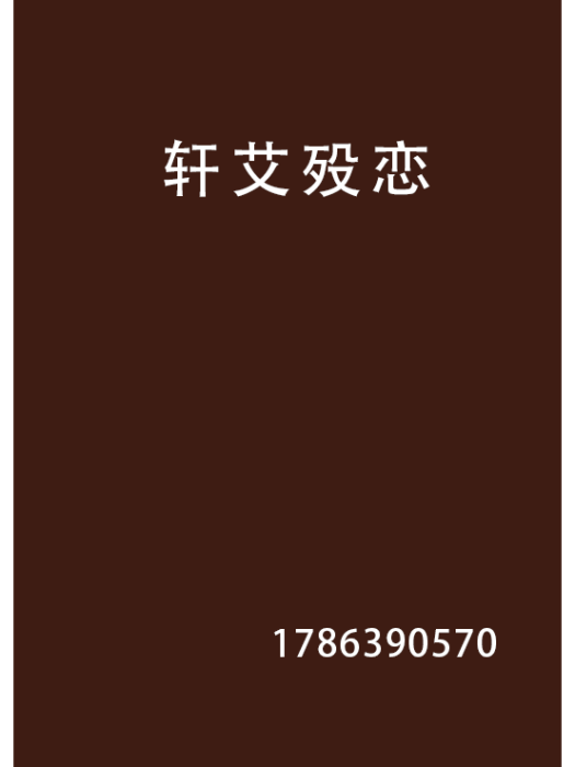 軒艾歿戀 軒艾歿戀