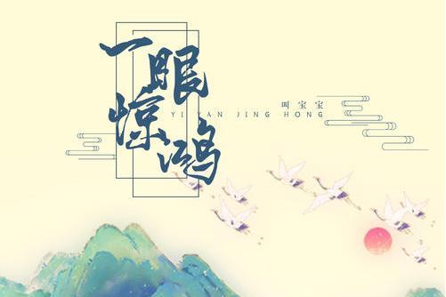 一眼驚鴻(叫寶寶演唱歌曲) 一眼驚鴻(叫寶寶演唱歌曲)