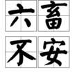 六畜不安