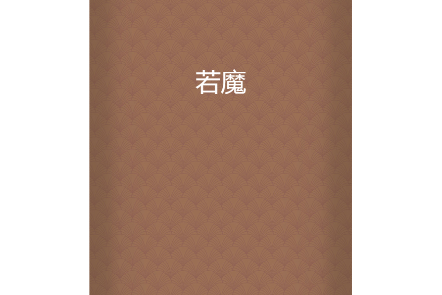 若魔