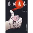 養豬高參 養豬高參