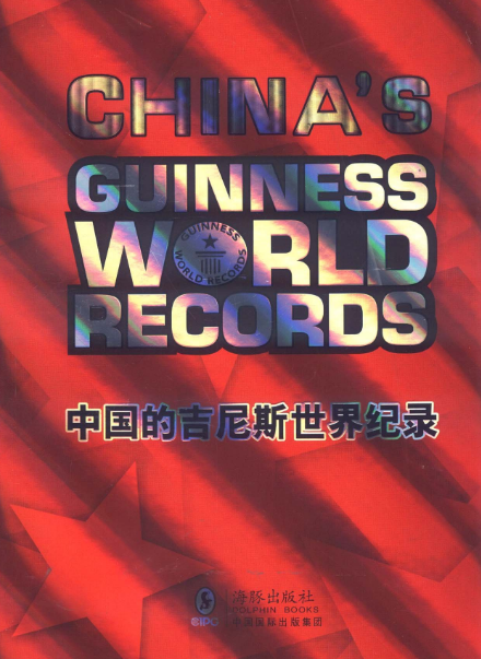 中國的金氏世界紀錄：英漢對照