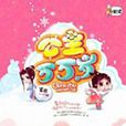 公主萬萬歲II 公主萬萬歲II